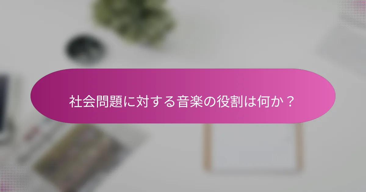 社会問題に対する音楽の役割は何か？