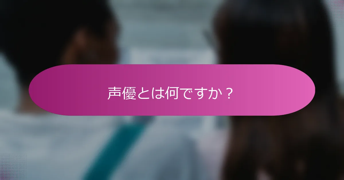 声優とは何ですか？