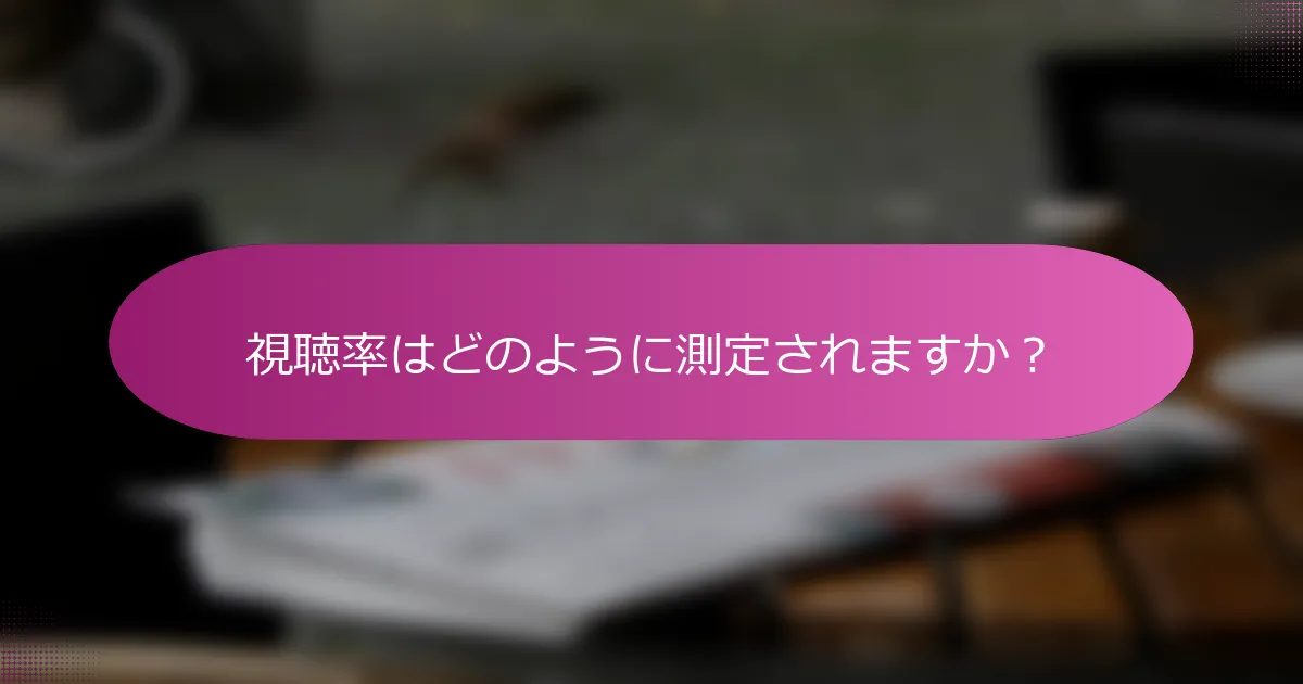 視聴率はどのように測定されますか？