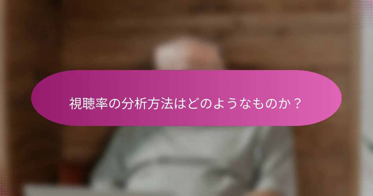 視聴率の分析方法はどのようなものか？