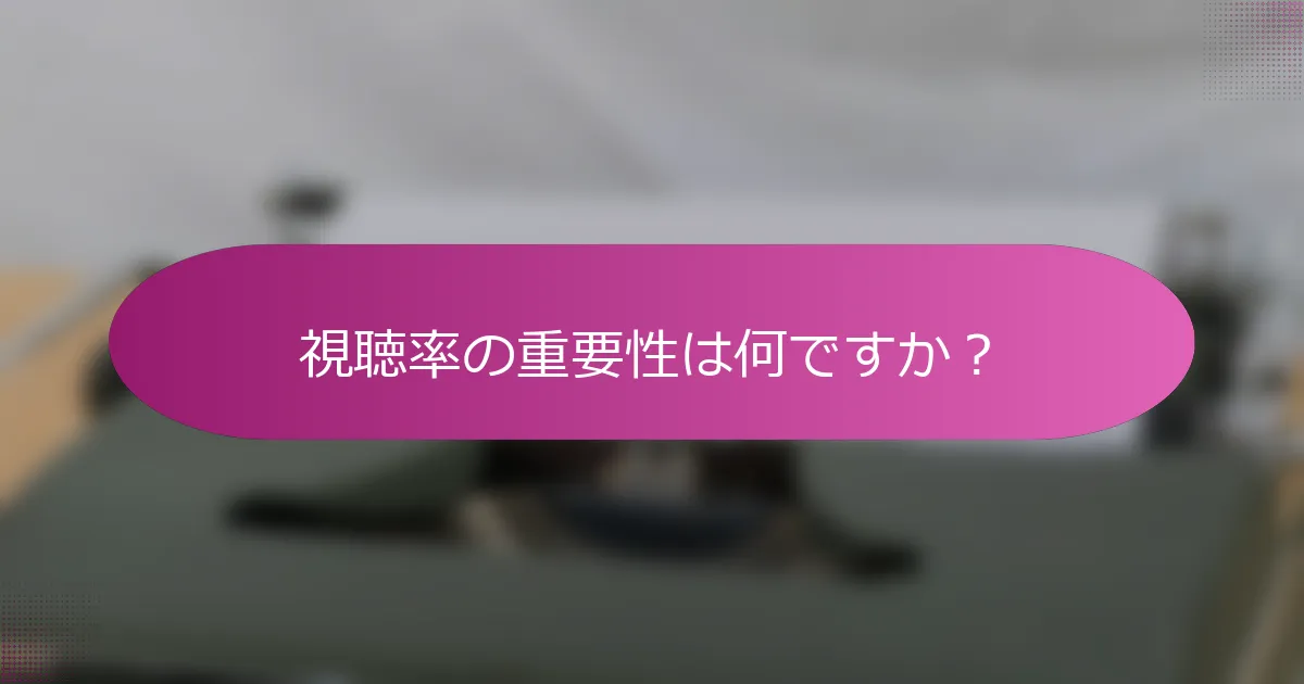 視聴率の重要性は何ですか？