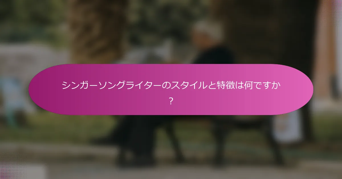 シンガーソングライターのスタイルと特徴は何ですか？