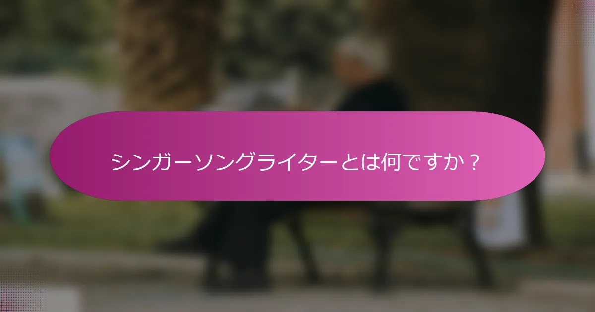シンガーソングライターとは何ですか？