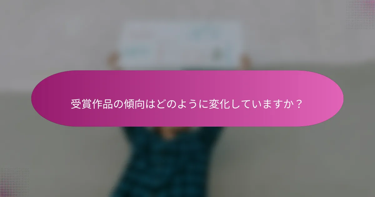 受賞作品の傾向はどのように変化していますか？