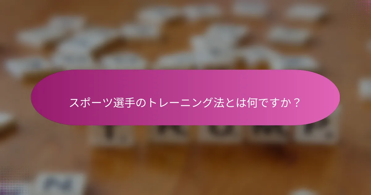 スポーツ選手のトレーニング法とは何ですか？