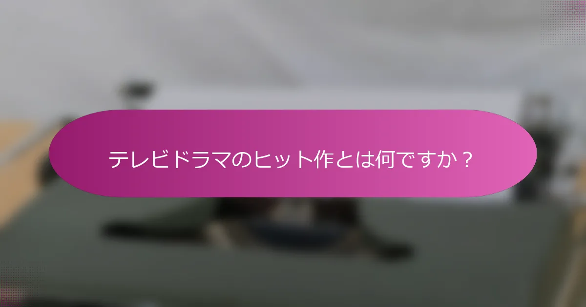 テレビドラマのヒット作とは何ですか？