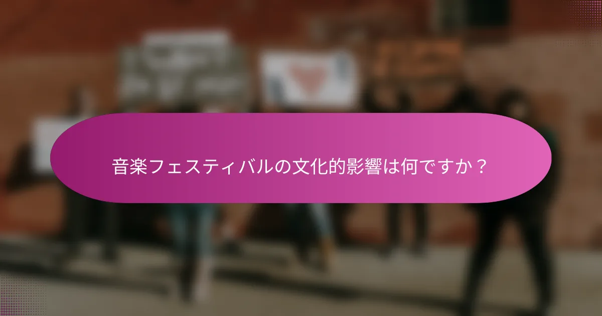 音楽フェスティバルの文化的影響は何ですか？