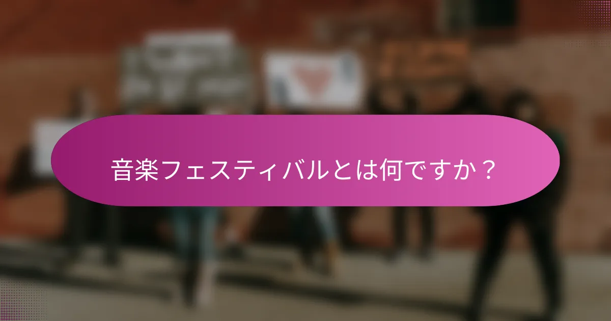音楽フェスティバルとは何ですか？