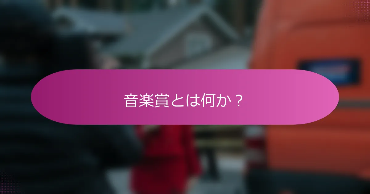 音楽賞とは何か？