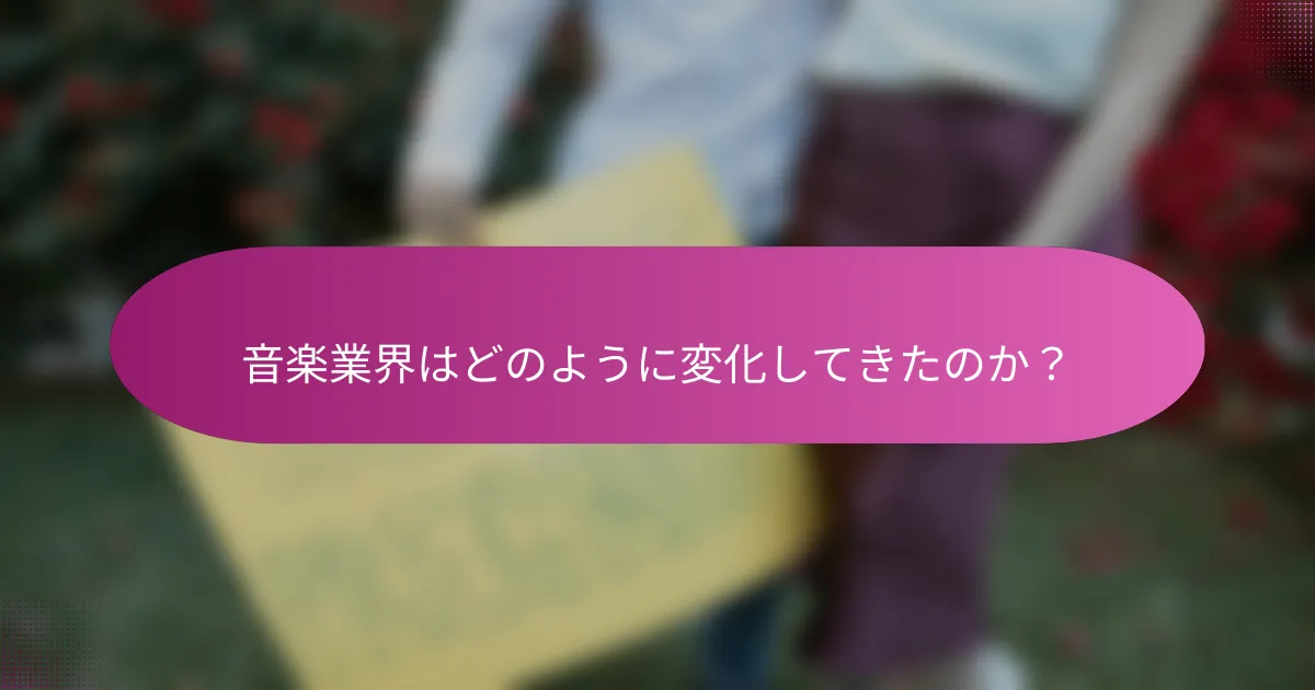 音楽業界はどのように変化してきたのか？