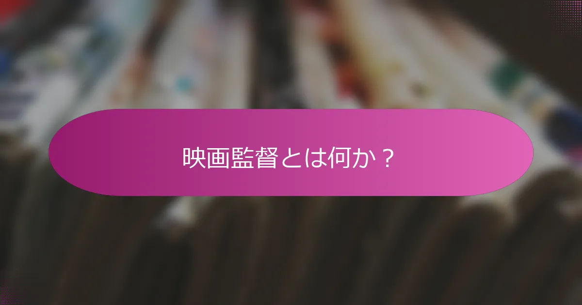 映画監督とは何か？