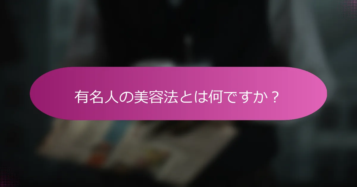 有名人の美容法とは何ですか？