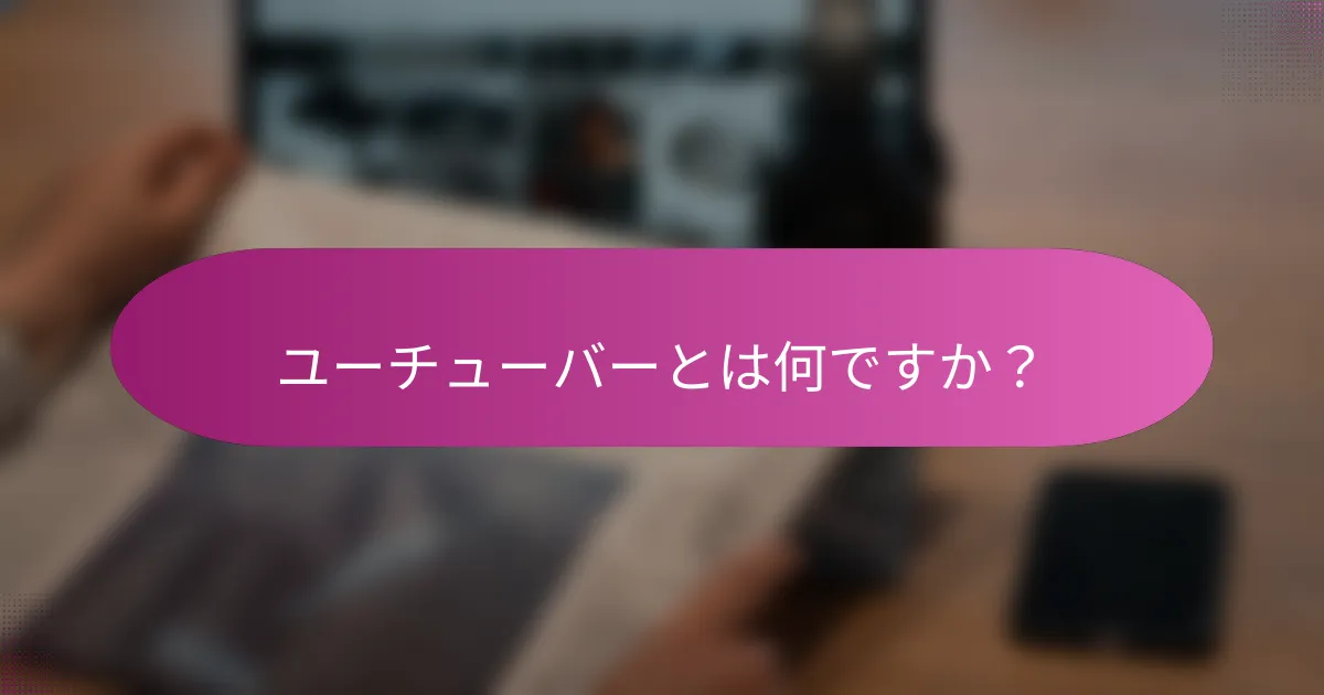 ユーチューバーとは何ですか？
