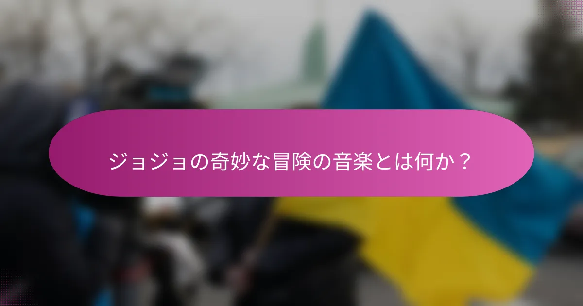 ジョジョの奇妙な冒険の音楽とは何か？