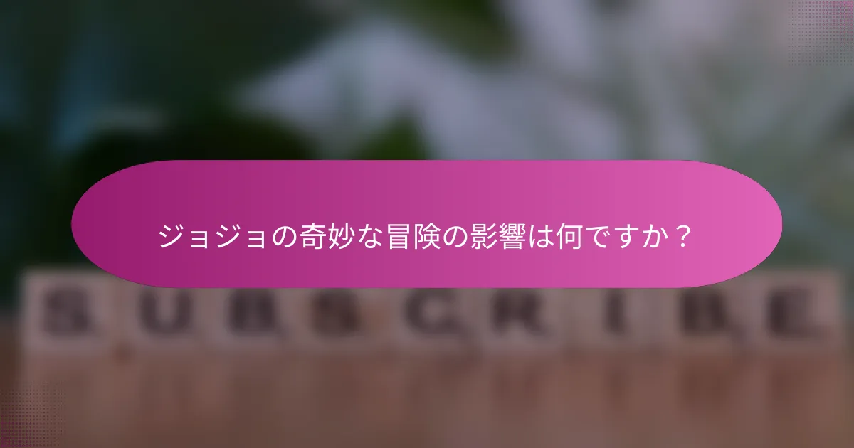 ジョジョの奇妙な冒険の影響は何ですか？