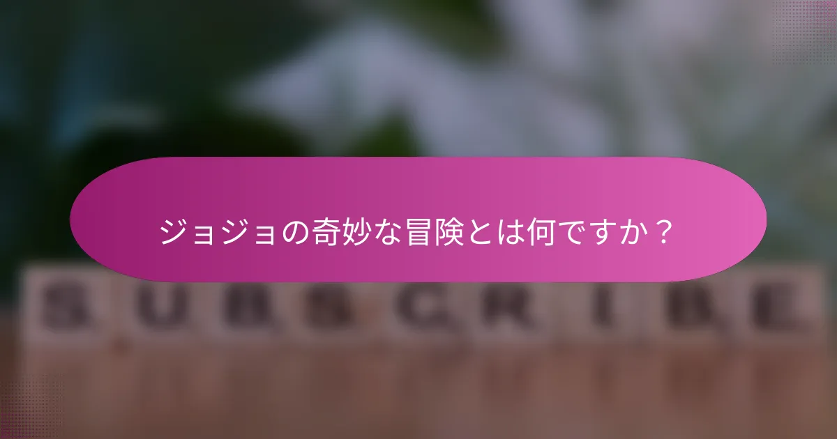 ジョジョの奇妙な冒険とは何ですか？